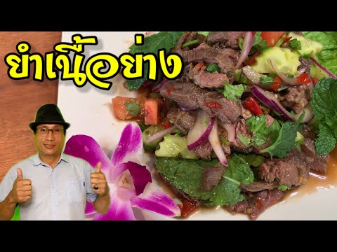 ยำเนื้อย่าง เนื้อสันนอกย่างนุ่มๆฉ่ำๆ ทำง่ายอร่อยมาก #Spicy beef salad | เชฟแดง in USA