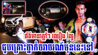 ព័ត៍មានក្ដៅៗ ឈឿង ល្វៃ ជួបគ្រោះថ្នាក់ចរាចរណ៍មុននេះនៅ..