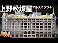 上野松坂屋を3Dプリンターで復元してみた【建築21】