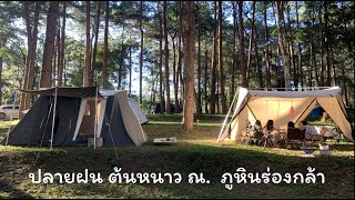 EP.15 #กางเต็นท์ ปลายฝน ต้นหนาว #ภูหินร่องกล้า #ล่าสุด #ทะเลหมอก#camping #ภูทับเบิก