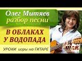 Красивая песня под гитару "В облаках у водопада" - О. Митяева. Как играть на гитаре