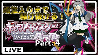 #4【ポケモン】それでも殿堂入りまで駆け抜ける！【シャイニングパール】