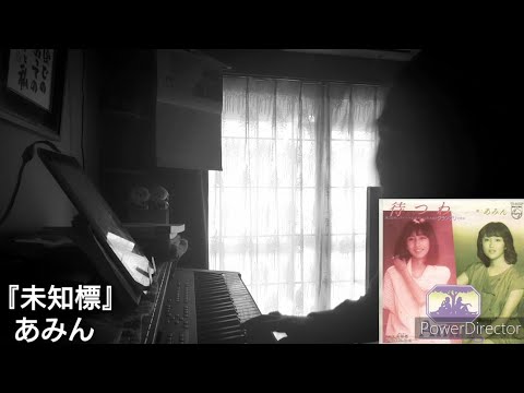未知標（あみん）（cover）