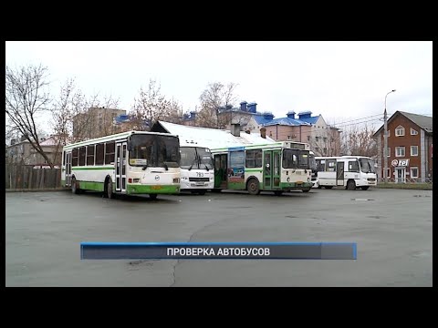 ПРОВЕРКА АВТОБУСОВ