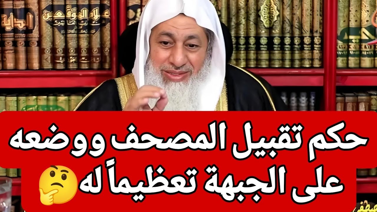 حكم تقبيل المصحف ووضعه على الجبهة تعظيماً له 🤔