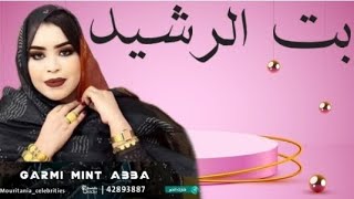 جديد كرمي منت ابه بت_الرشيد ول الميداح&فاطمة أنكذي garmi mint Abba 2023