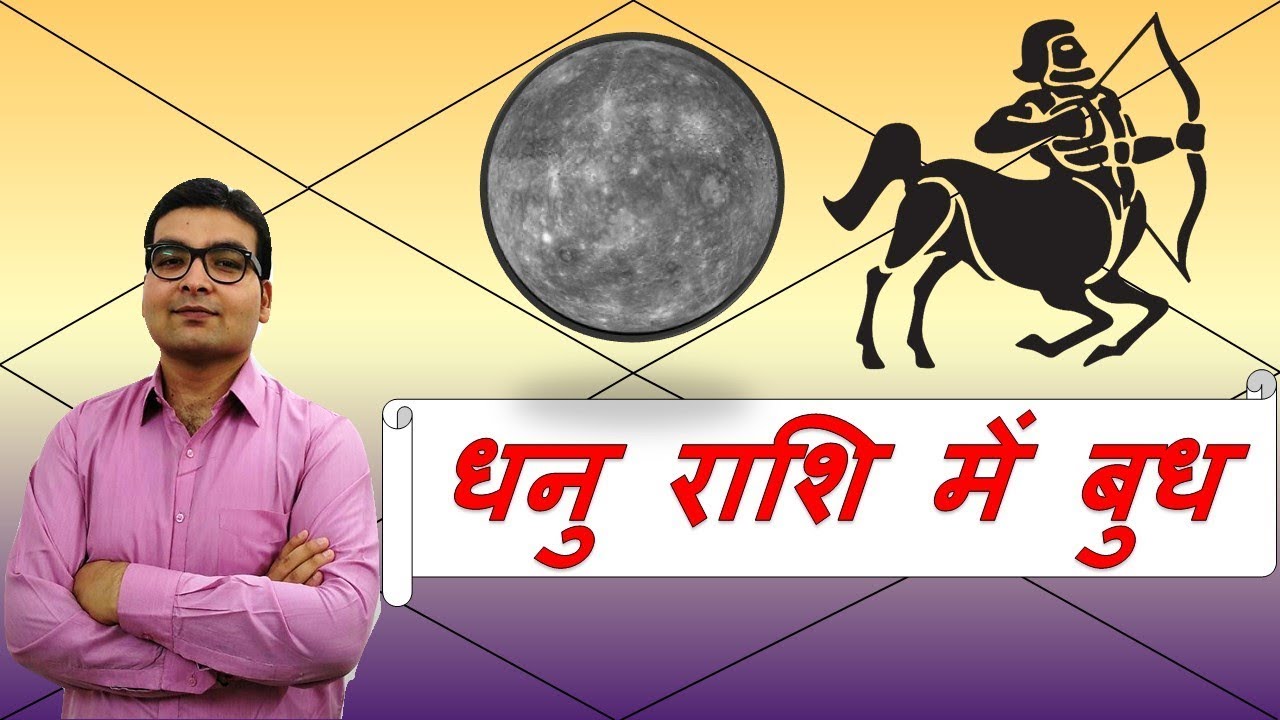 धनु राशि में बुध के परिणाम (Mercury in Sagittarius) | ज्योतिष (Vedic Astrology) | Hindi (हिंदी ...