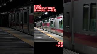 【JR東日本】E531系K423編成+付属編成　牛久駅発車