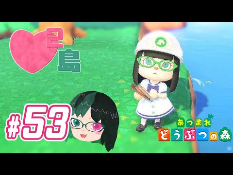 【あつまれどうぶつの森 】 ♥²島開拓記録53【 Vtuber 】