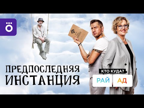 «Предпоследняя инстанция» (2022) | Смотрите в Okko