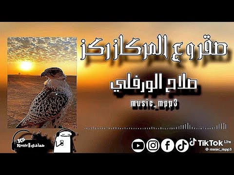 أغنية صقر ع مركز ركز الفنان صلاح الورفلي