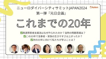 9時間ライブ！発達障害者支援法制定20年「これまでの20年」を振り返る【元日企画】ニューロダイバーシティサミットJAPAN 2024