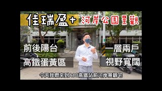 青埔｜佳瑞盈＋｜裝潢正三房｜老街溪景觀｜前後陽台｜A18高鐵蛋黃區｜1828萬｜有巢氏房屋｜永慶不動產｜小陳房地產夢想家0930-763-897