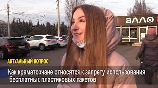 Актуальный вопрос: Как краматорчане относятся к запрету использования бесплатных пластиковых пакетов