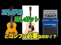 エレアコとエレガットにコンプレッサーが必要か考えてみる【AJILOG #75】