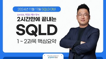 [SQLD 11월 시험대비!!] 2시간으로 끝내는 SQLD 핵심요약 1교시