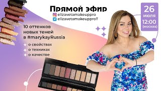 Мультифункциональная палетка теней для век #marykayRussia Прямой эфир!