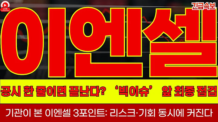 이엔셀, 공시 한 줄이면 끝난다? ‘빅이슈’ 앞 최종 점검표!기관이 본 이엔셀 3포인트: 리스크·기회 동시에 커진다!이엔셀 캘린더 업데이트: 타이밍 놓치면 끝— 대응전략 공개!!