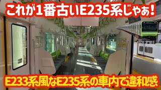 【あれ?2015年が最古参では?】E235系で1番古い車両が独特すぎて凄かった…