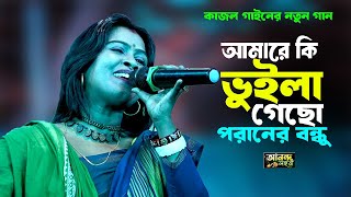 Amare Ki Bhulia Gacho || আমারে কি ভুইলা গেছো পরানের বন্ধু || Kajol Gain New Song || Ananda Lahori