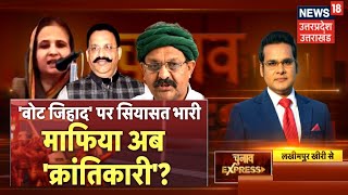 Chunavi Express: 'Vote Jihad' पर सियासत भारी, Mafia अब 'क्रांतिकारी'? Debate | Lok Sabha 2024