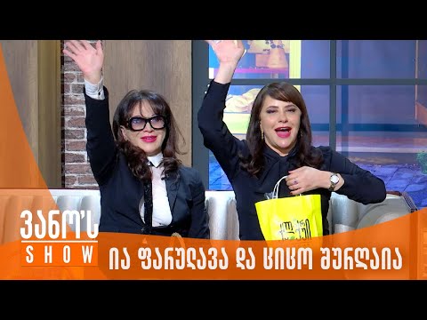 ვანოს შოუ | სტუმარი - ია ფარულავა და ციცინო შურღაია