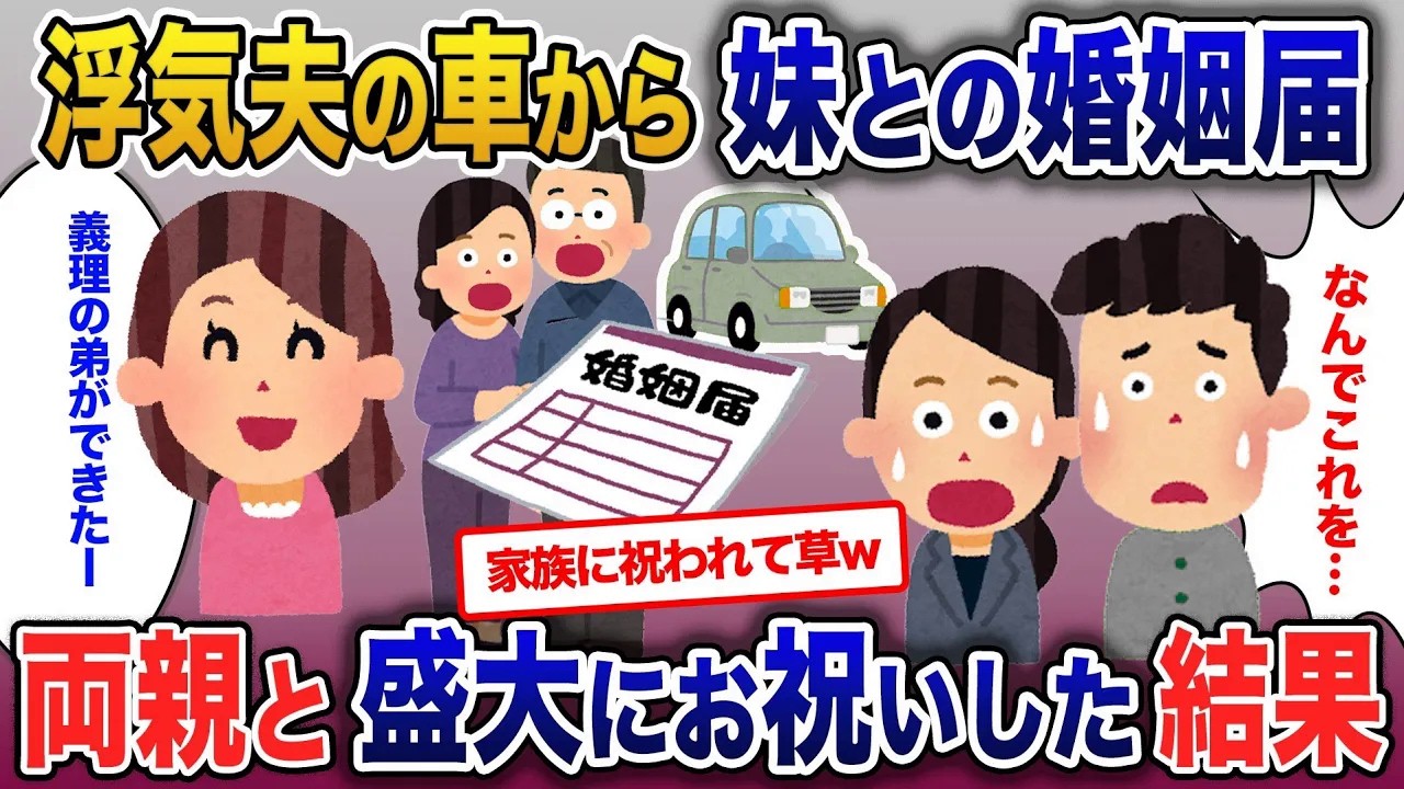 浮気夫の車から妹との婚姻届が…両親と共に盛大にお祝いした結果【2ch修羅場・ゆっくり解説】