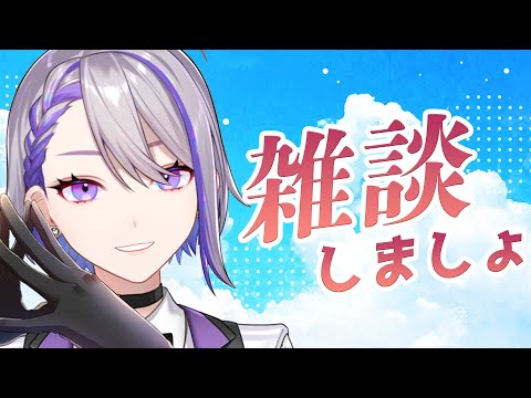 【朝活雑談】落ち着く声のお姉さんとチル雑談【#朔夜トバリ/#Vtuber】