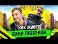 ВАНЯ ЛЮЛЕНОВ: Как сделать хит в Tik-Tok и оставаться звездой после Лиги Смеха?