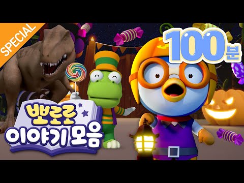 𝐏𝐥𝐚𝐲𝐥𝐢𝐬𝐭 뽀로로 <strong>이야기</strong> 모음집 (100분) | 오싹오싹! <strong>무서운</strong> 뽀로로와 친구들의 <strong>이야기</strong> | 뽀로로 <strong>무서운</strong> <strong>이야기</strong> BEST <strong>모음</strong>