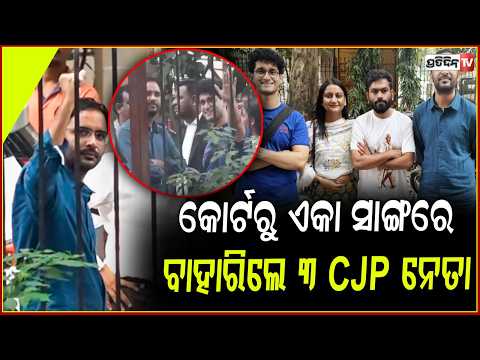 କୋର୍ଟରୁ ଏକା ସାଙ୍ଗରେ ବାହାରିଲେ କହିଲେ ୩ CJP ନେତା, ଆଜି ଦିନ ୨ ଟାରେ କରିବେ ଏମିତି !3 CJP Leaders Releases
