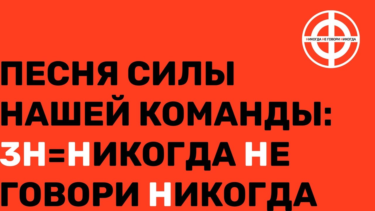 Никогда не говори никогда фраза. Сила в команде.