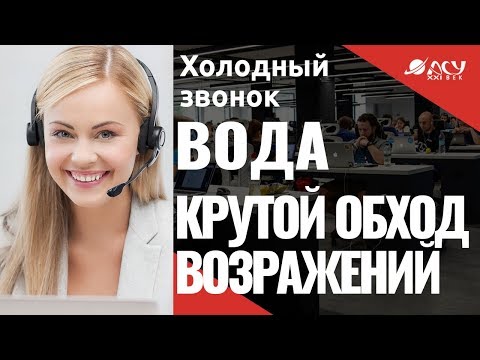 Успешная работа со сложным клиентом. Холодный звонок АСУ XXI Век  Продажа воды