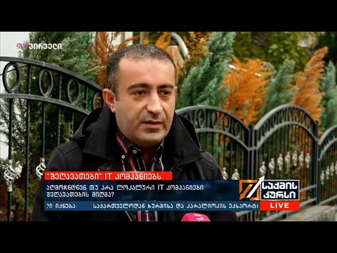 შეღავათები IT კომპანიებს