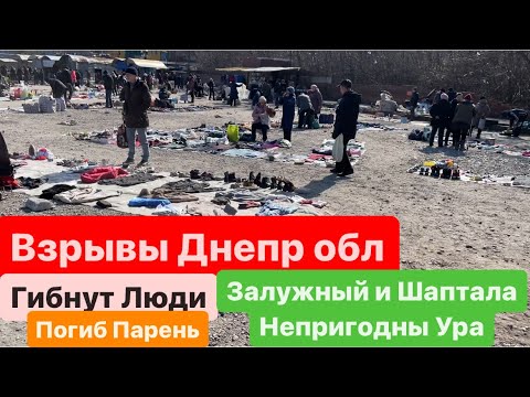 Днепр🔥Взрывы🔥Прилет Достали Труп🔥Гибнут Люди🔥Они Непригодны🔥Это Другое🔥Днепр 9 марта 2024 г.