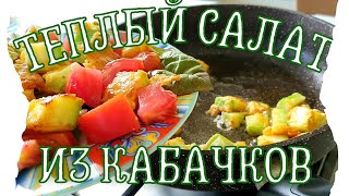 видео: КАБАЧКИ | ТЕПЛЫЙ САЛАТ | 5 МИНУТ И ГОТОВО! картинка: КАБАЧКИ | ТЕПЛЫЙ САЛАТ | 5 МИНУТ И ГОТОВО!