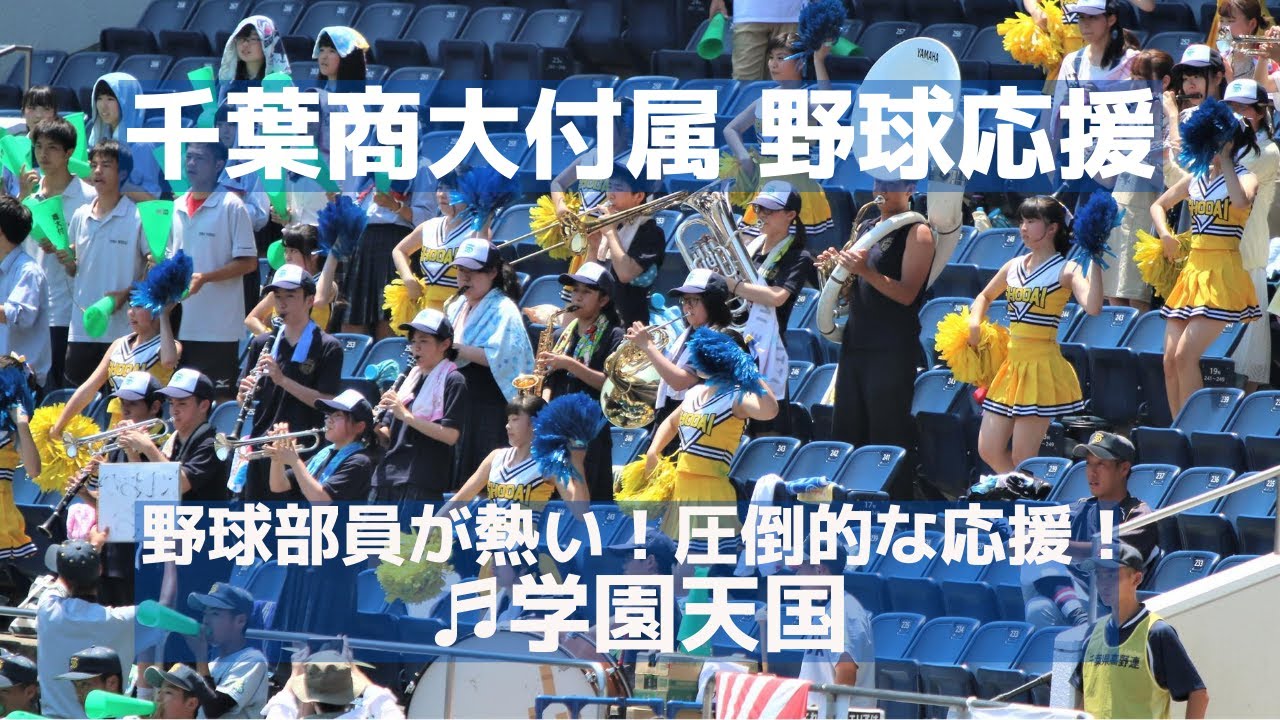 千葉商大付属 高校野球応援「学園天国」野球部員で圧倒の応援!(千葉県高校野球応援2018) YouTube 千葉商大付属 高校野球応援「学園天国」野球部員で圧倒の応援!(千葉県高校野球応援2018) YouTube