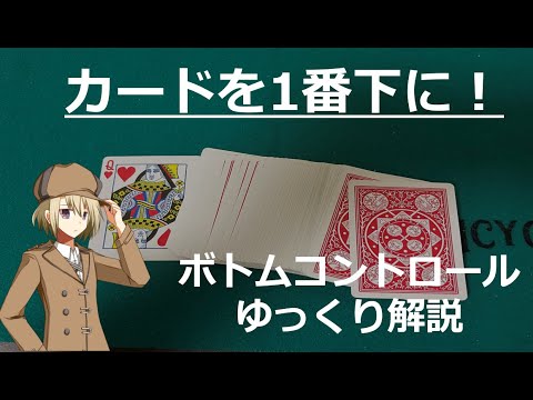 ボトムコントロールを覚えてマジックにバリエーションを【手品学区】