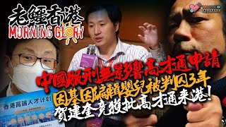 20230222《老鱷香港Morning Glory》:財務預算案睇餸食飯￼加賭波稅？又有獨留細蚊仔跌落街！容海恩提議1823融合ChatGPT應用！日本人對熊貓香香真摯情感￼！高才通審批權不在港府？