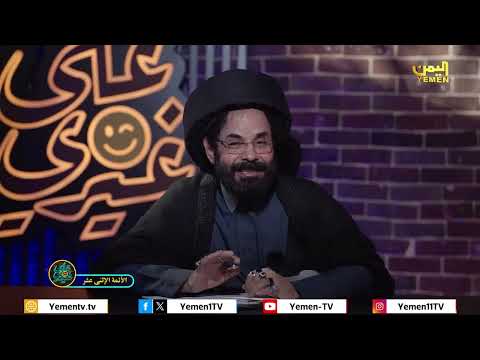 على غيري | الحلقة السابعة عشر &quot; مداهنة الحوثي &quot; الفنان الكبير محمد الاضرعي