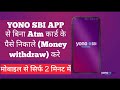 How to withdraw money without ATM card by YONO SBI. SBI YONO से बिना ATM कार्ड के पैसे कैसे निकालें?