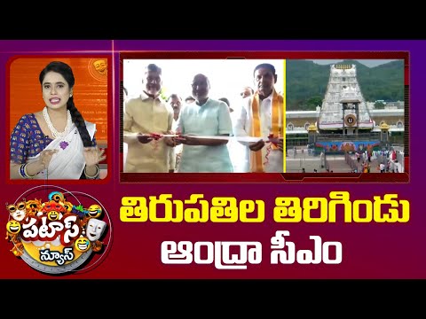 తిరుపతిల తిరిగిండు ఆంద్రా సీఎం | CM Chandrababu | Tirumala Tirupathi | Patas News | 10TV - 10TVNEWSTELUGU