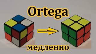 Как собрать Кубик Рубика 2х2 Медленно Метод Ортега