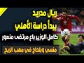 ريال مدريد يدرس الأهلي.. كامل الوزير باع مرتضى.. الجبلاية توافق على قيد شبانة وترفض منسي وبلحاج