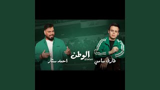 الوطن