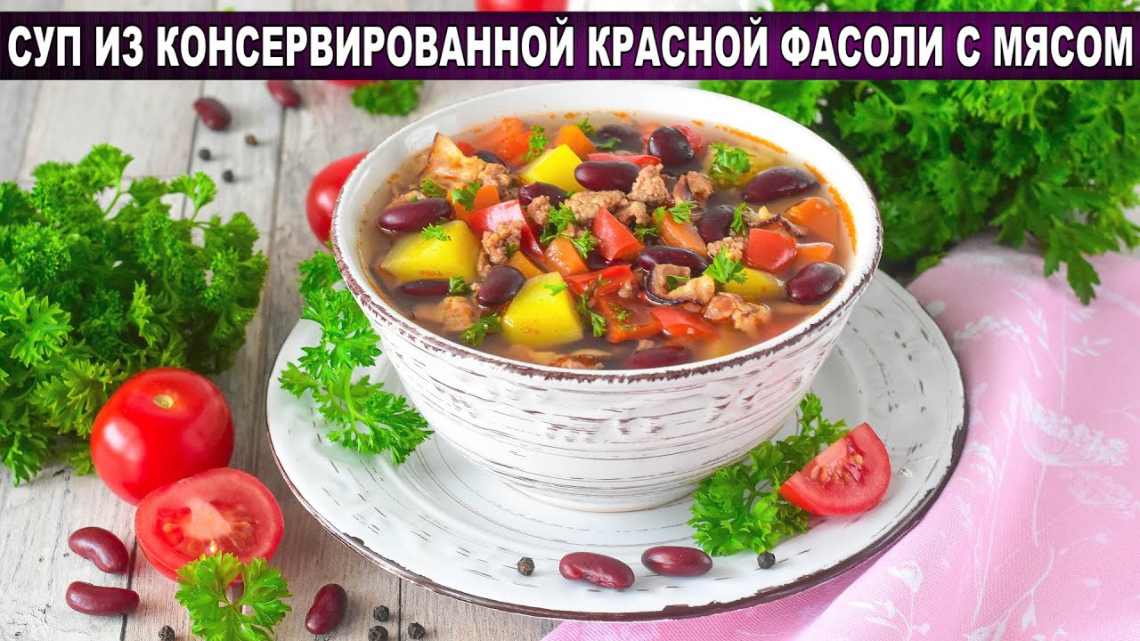 КАК ПРИГОТОВИТЬ СУП ИЗ ФАСОЛИ КРАСНОЙ КОНСЕРВИРОВАННОЙ С МЯСОМ? Густой, вкусный и сытный, на обед