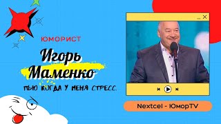 Игорь Маменко (Пью Когда У Меня Стресс)