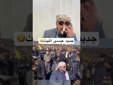 الحاوري يتصيد عيسى الليث في لبنان