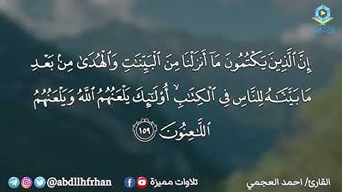 وَبَشِّرِ الصَّابِرِينَ ) أعظم مواساة ربانية ||تلاوةخاشعة - القارئ احمد العجمي 