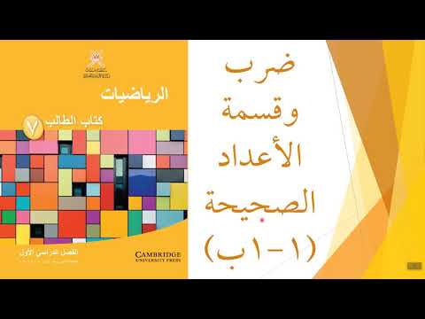 ضرب وقسمة الأعداد الصحيحة